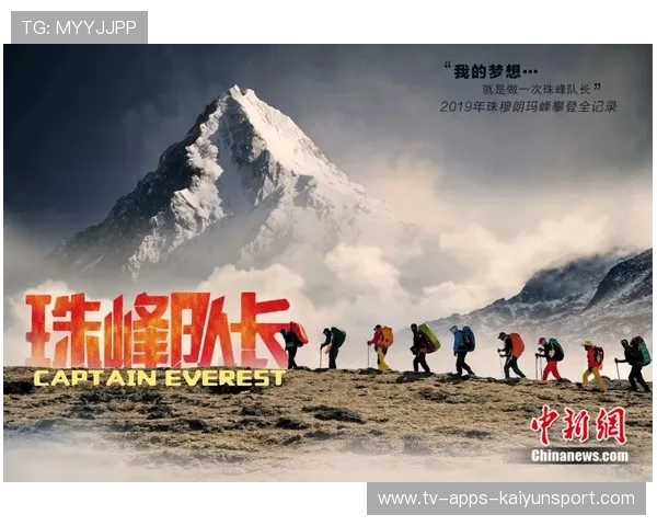 世界登山青年生态纪录片上线：环保主题引发社会讨论，登山纪实